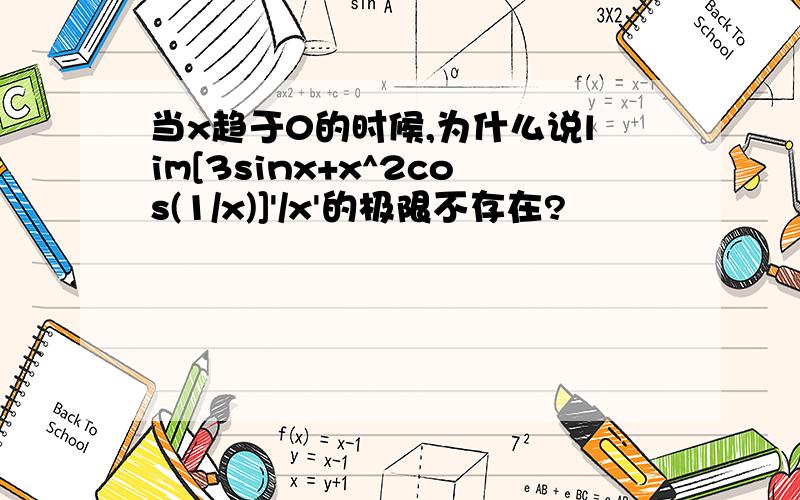 当x趋于0的时候,为什么说lim[3sinx+x^2cos(1/x)]'/x'的极限不存在?