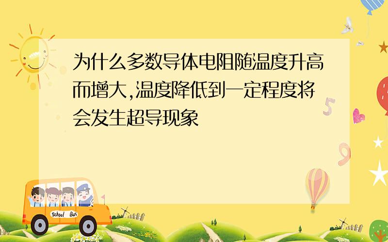 为什么多数导体电阻随温度升高而增大,温度降低到一定程度将会发生超导现象