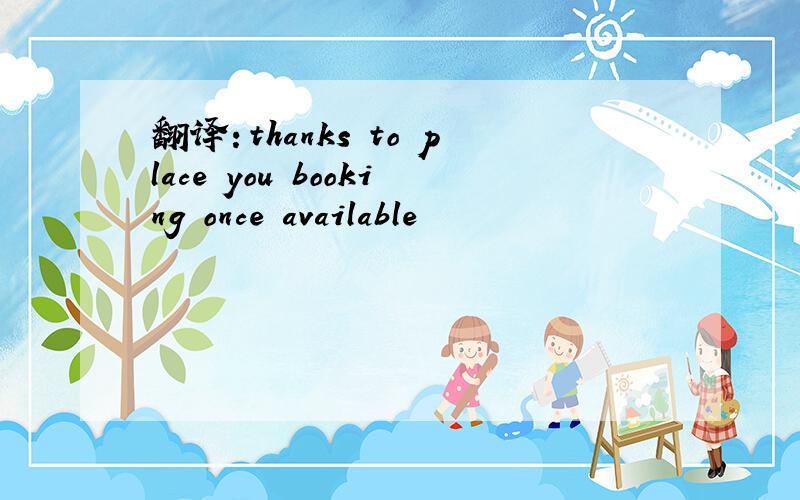 翻译：thanks to place you booking once available