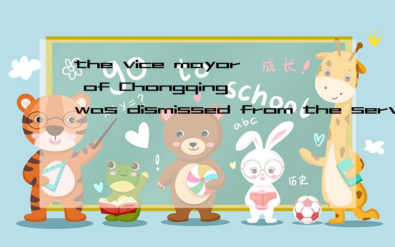 the vice mayor of Chongqing was dismissed from the service w