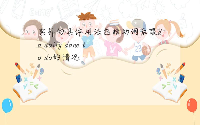 宾补的具体用法包括动词后跟do doing done to do的情况