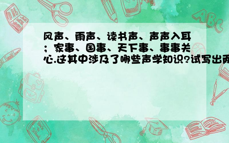 风声、雨声、读书声、声声入耳；家事、国事、天下事、事事关心.这其中涉及了哪些声学知识?试写出两条