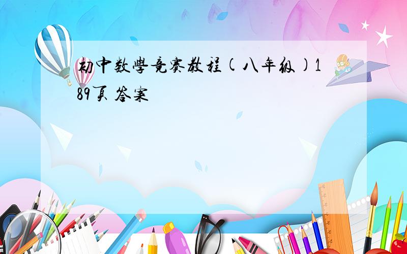 初中数学竞赛教程(八年级)189页 答案