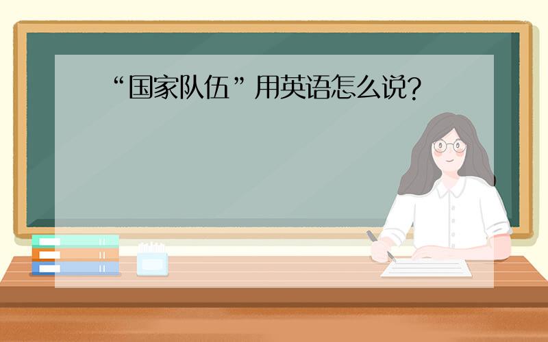 “国家队伍”用英语怎么说?