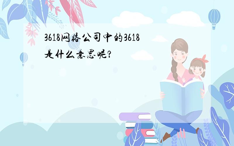 3618网络公司中的3618是什么意思呢?