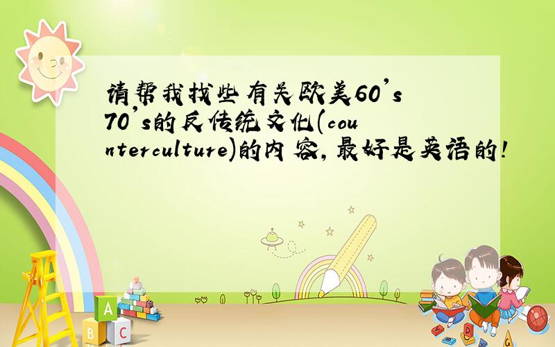 请帮我找些有关欧美60's 70's的反传统文化(counterculture)的内容,最好是英语的!