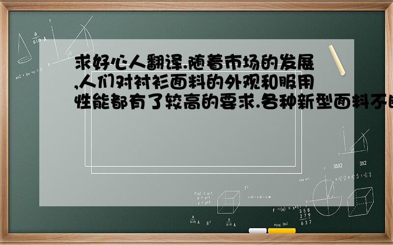 求好心人翻译.随着市场的发展,人们对衬衫面料的外观和服用性能都有了较高的要求.各种新型面料不断涌现,如何全面评价衬衫面料