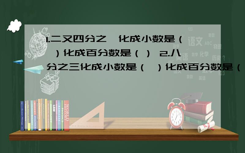 1.二又四分之一化成小数是（ ）化成百分数是（） 2.八分之三化成小数是（ ）化成百分数是（）