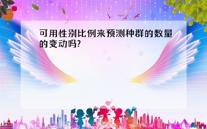 可用性别比例来预测种群的数量的变动吗?