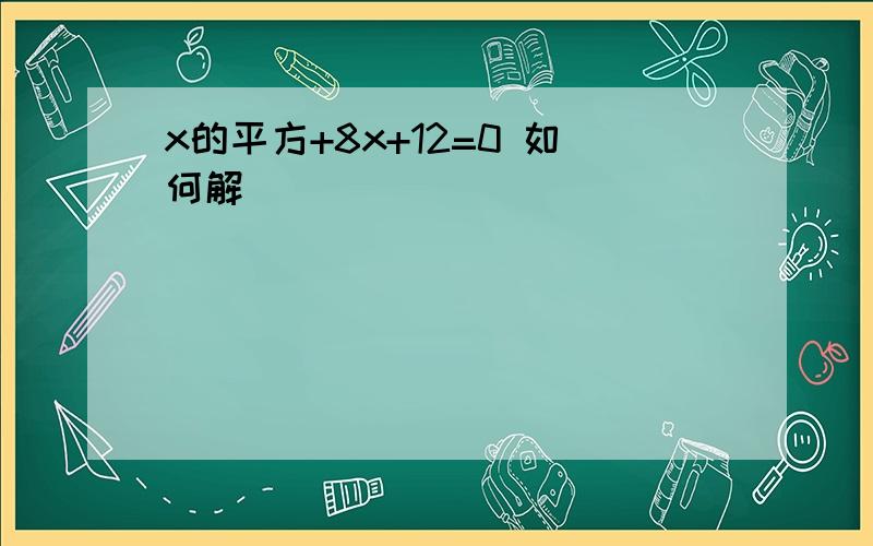 x的平方+8x+12=0 如何解