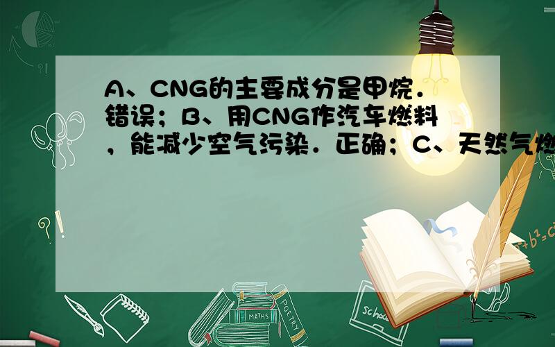 A、CNG的主要成分是甲烷．错误；B、用CNG作汽车燃料，能减少空气污染．正确；C、天然气燃烧是氧化反