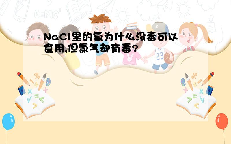 NaCl里的氯为什么没毒可以食用,但氯气却有毒?