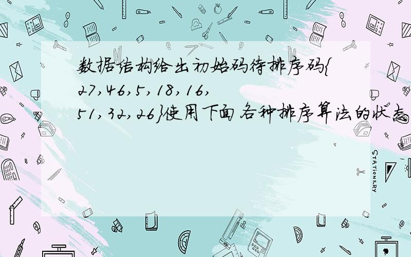 数据结构给出初始码待排序码{27,46,5,18,16,51,32,26}使用下面各种排序算法的状态变化示意图