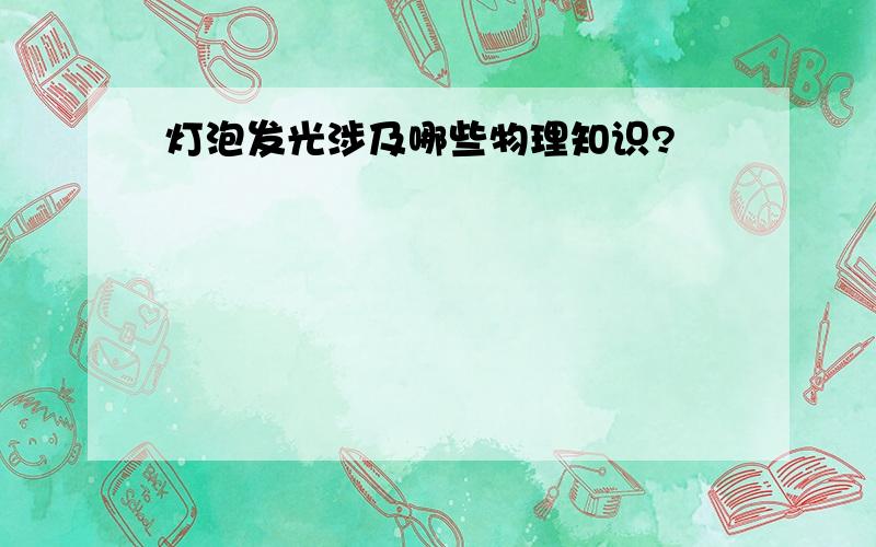 灯泡发光涉及哪些物理知识?