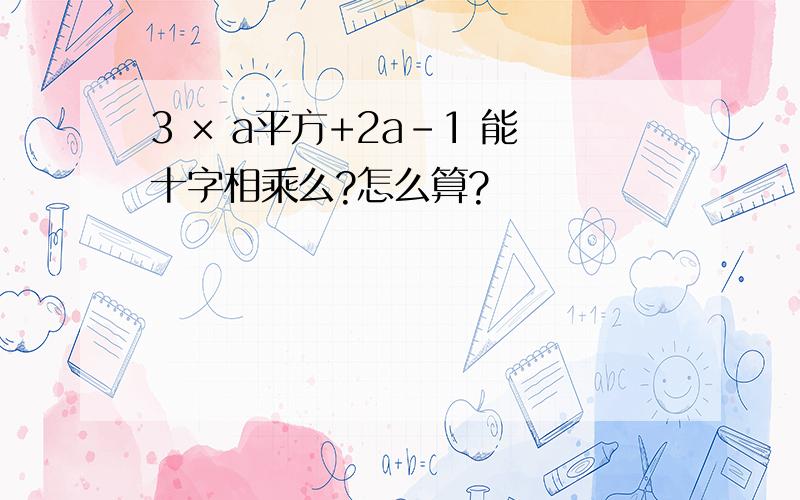 3 × a平方+2a-1 能十字相乘么?怎么算?