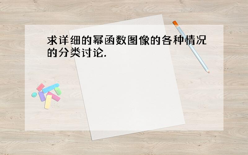 求详细的幂函数图像的各种情况的分类讨论.