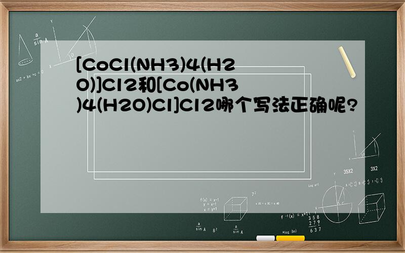 [CoCl(NH3)4(H2O)]Cl2和[Co(NH3)4(H2O)Cl]Cl2哪个写法正确呢?