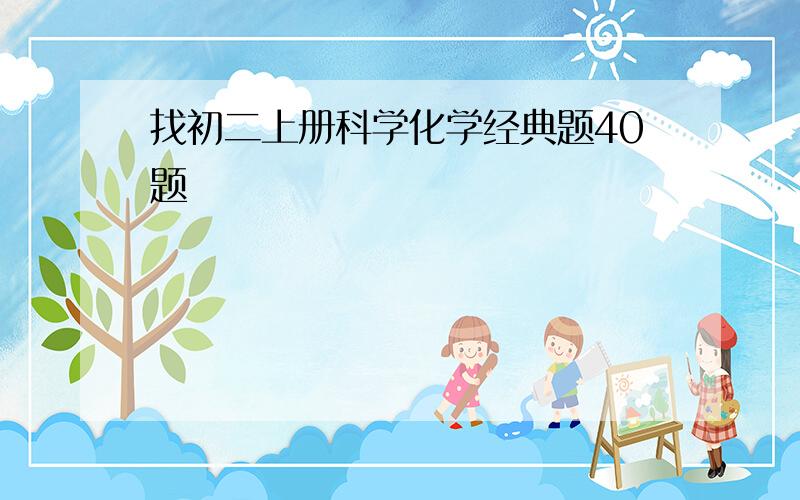 找初二上册科学化学经典题40题