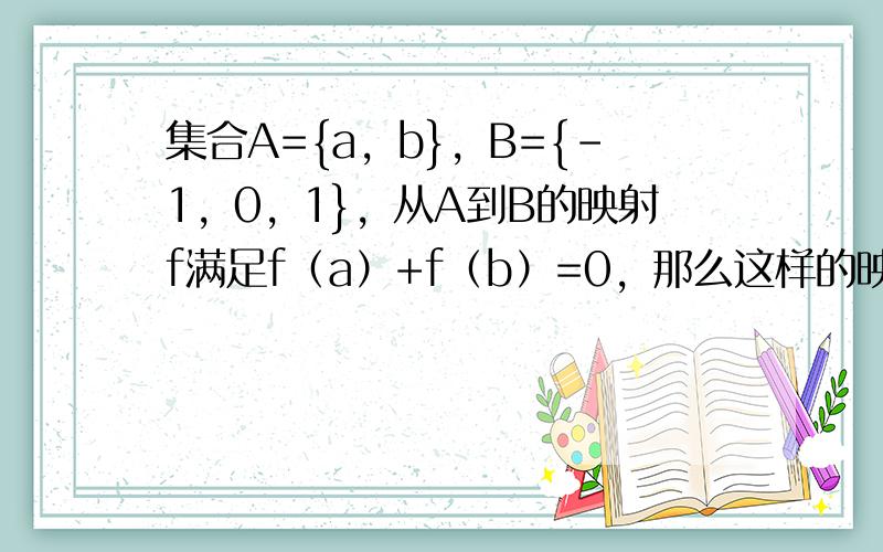 集合A={a，b}，B={-1，0，1}，从A到B的映射f满足f（a）+f（b）=0，那么这样的映射f的个数有（　　）