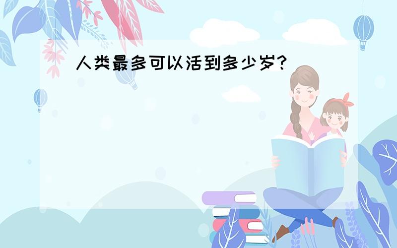 人类最多可以活到多少岁?