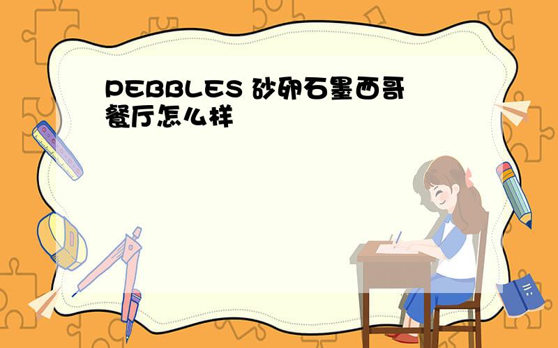 PEBBLES 砂卵石墨西哥餐厅怎么样