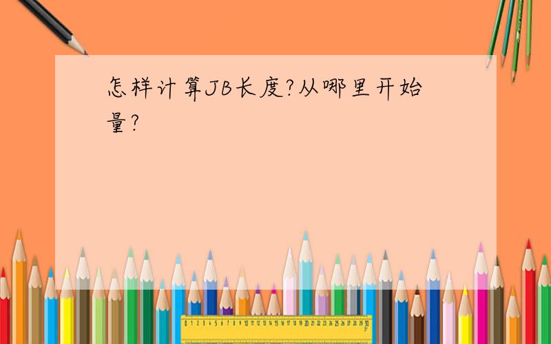 怎样计算JB长度?从哪里开始量?