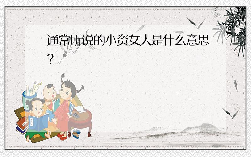 通常所说的小资女人是什么意思?