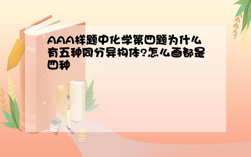 AAA样题中化学第四题为什么有五种同分异构体?怎么画都是四种