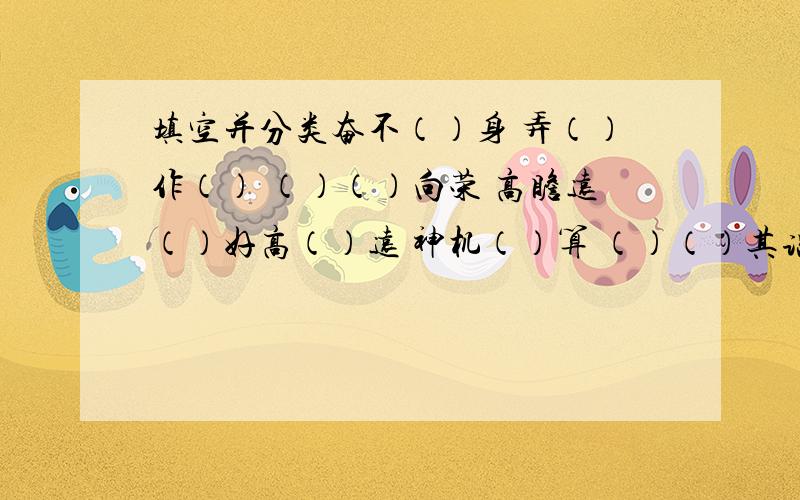 填空并分类奋不（）身 弄（）作（） （）（）向荣 高瞻远（）好高（）远 神机（）算 （）（）其谈 阴谋（）计1.褒义词：