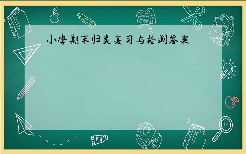 小学期末归类复习与检测答案