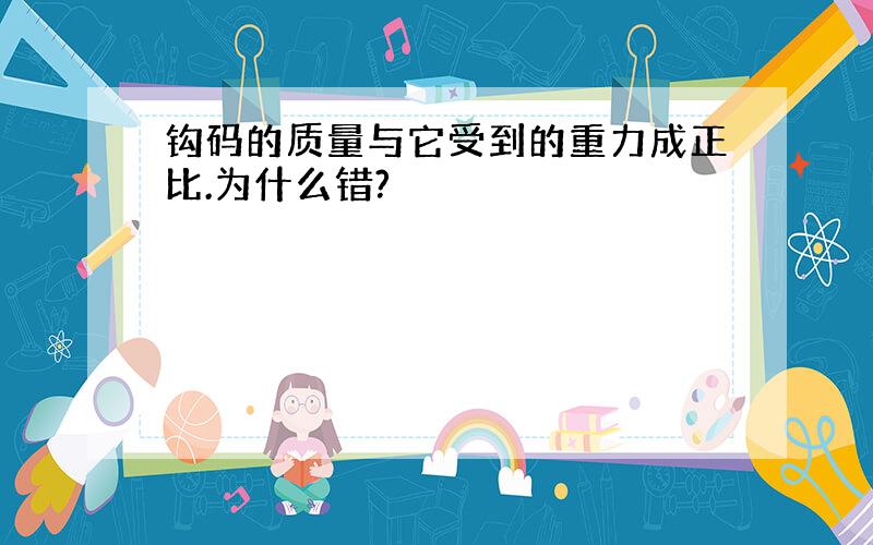 钩码的质量与它受到的重力成正比.为什么错?