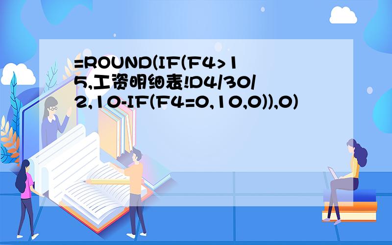 =ROUND(IF(F4>15,工资明细表!D4/30/2,10-IF(F4=0,10,0)),0)