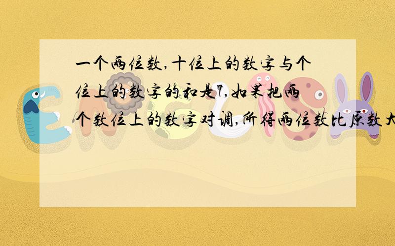 一个两位数,十位上的数字与个位上的数字的和是7,如果把两个数位上的数字对调,所得两位数比原数大45,则原两位数是多少