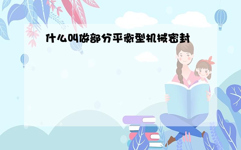 什么叫做部分平衡型机械密封