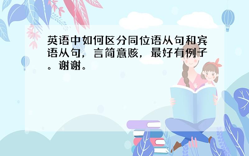 英语中如何区分同位语从句和宾语从句，言简意赅，最好有例子。谢谢。