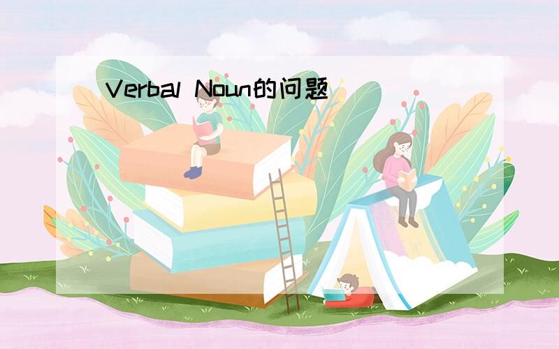 Verbal Noun的问题