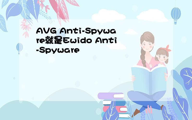 AVG Anti-Spyware就是Ewido Anti-Spyware