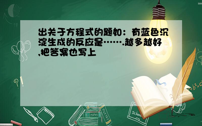 出关于方程式的题如：有蓝色沉淀生成的反应是…….越多越好,把答案也写上