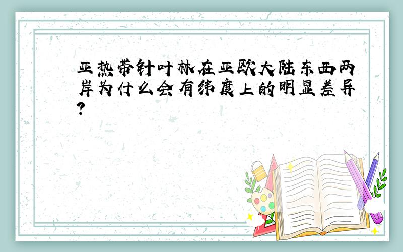 亚热带针叶林在亚欧大陆东西两岸为什么会有纬度上的明显差异?