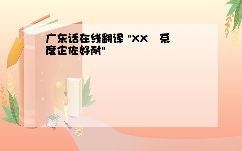 广东话在线翻译 