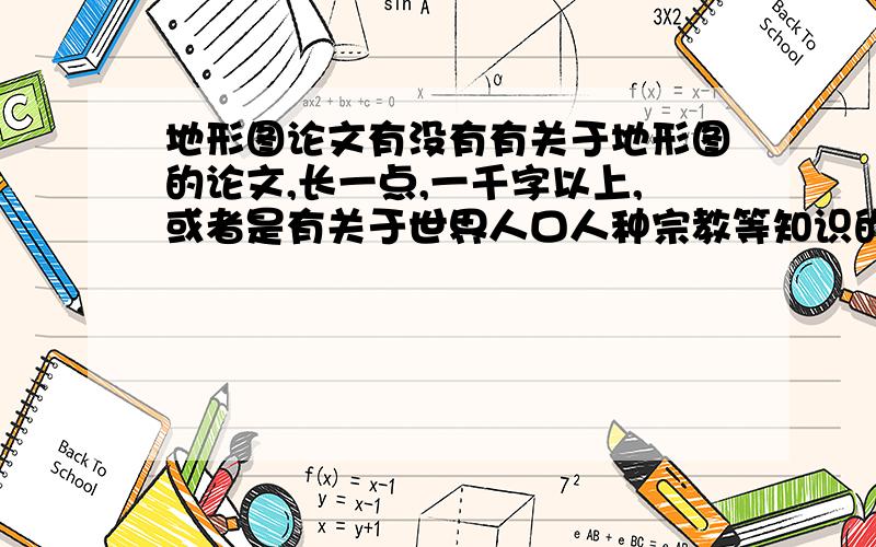 地形图论文有没有有关于地形图的论文,长一点,一千字以上,或者是有关于世界人口人种宗教等知识的论文