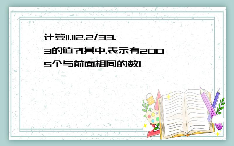 计算11.112.2/33.3的值?[其中.表示有2005个与前面相同的数]
