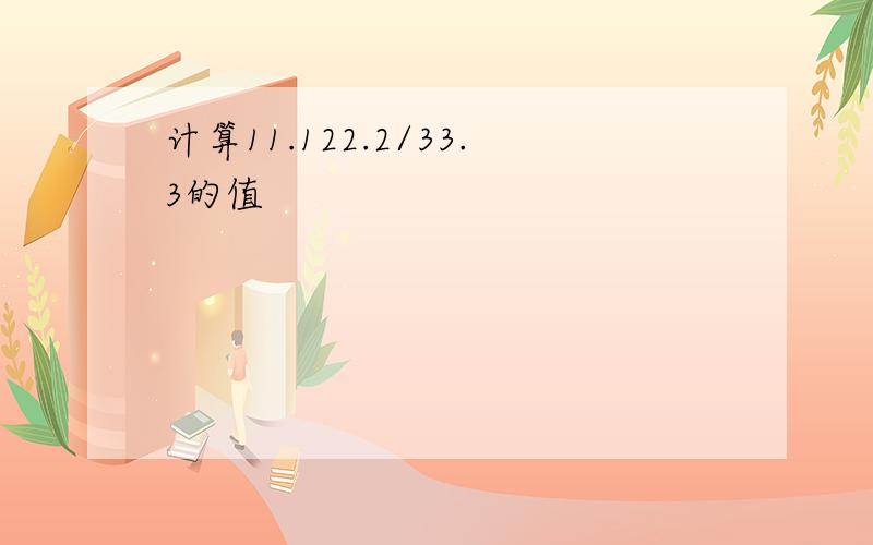 计算11.122.2/33.3的值