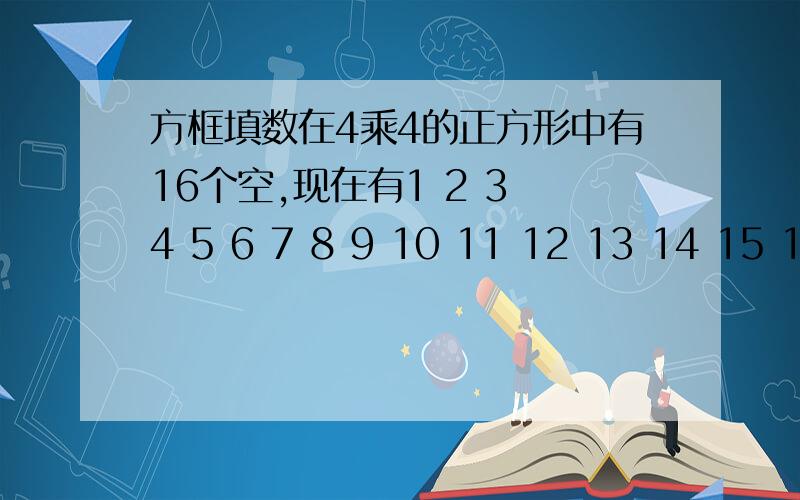 方框填数在4乘4的正方形中有16个空,现在有1 2 3 4 5 6 7 8 9 10 11 12 13 14 15 16