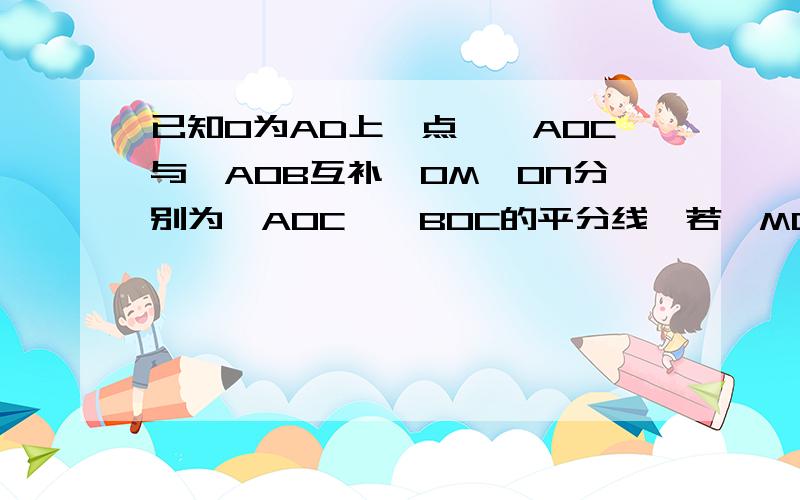 已知O为AD上一点,∠AOC与∠AOB互补,OM,ON分别为∠AOC,∠BOC的平分线,若∠MON=40°,试求∠AOC