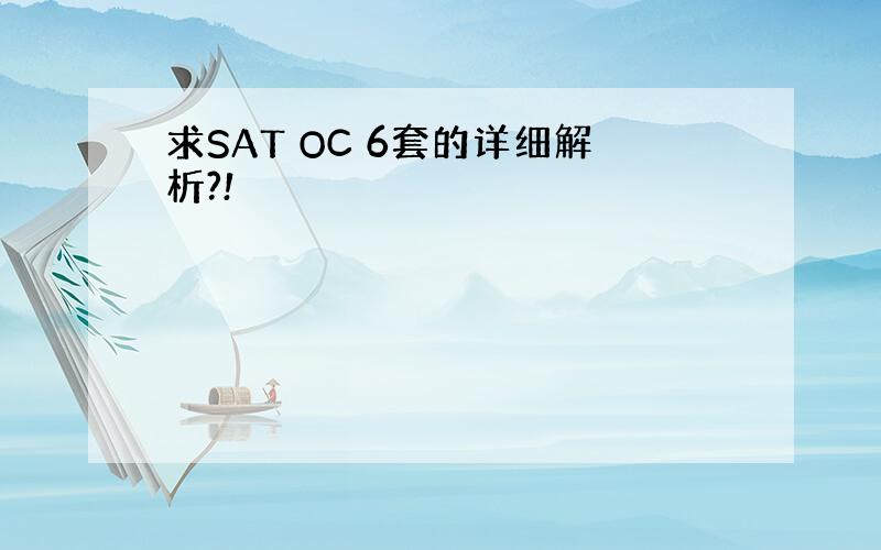 求SAT OC 6套的详细解析?!