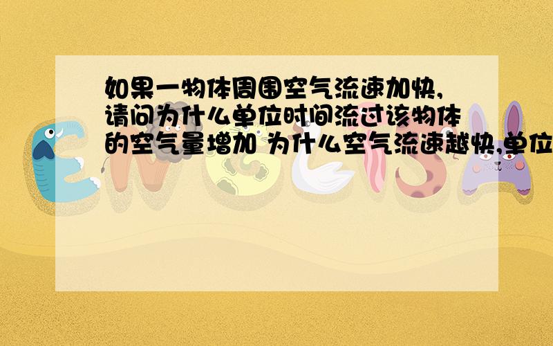 如果一物体周围空气流速加快,请问为什么单位时间流过该物体的空气量增加 为什么空气流速越快,单位时间内