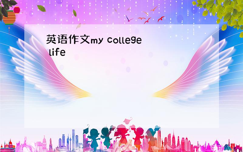 英语作文my college life