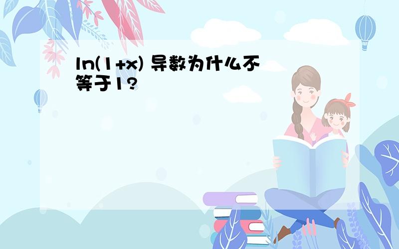 ln(1+x) 导数为什么不等于1?