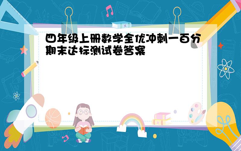 四年级上册数学全优冲刺一百分期末达标测试卷答案